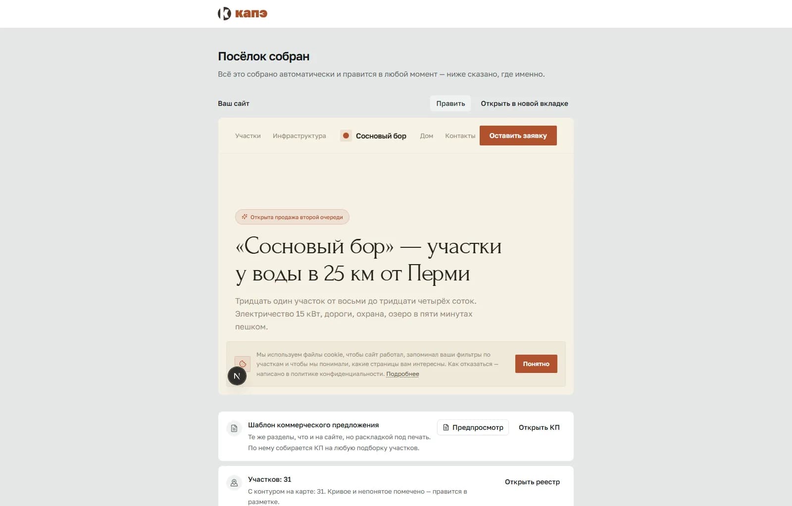 Экран готовности: посёлок собран, сайт открывается тут же, ниже шаблон предложения и код виджета.